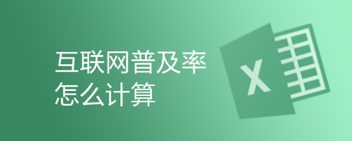 互联网普及率怎么计算