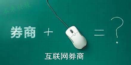 什么是互联网券商？