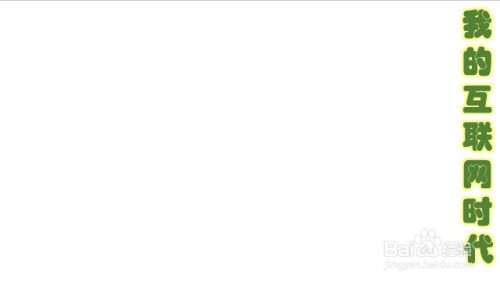 我的互联网时代手抄报