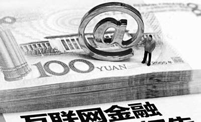 如何正确认识互联网理财？