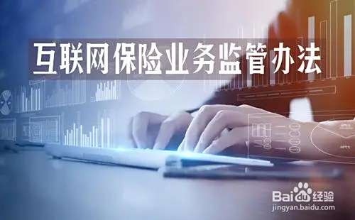 互联网保险业务监管方法