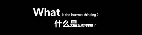 互联网思维和互联网+