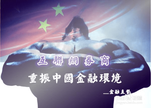 什么是互联网券商？