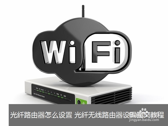 光纤宽带怎么设置路由器