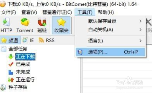 比特彗星的下载速度怎么提高