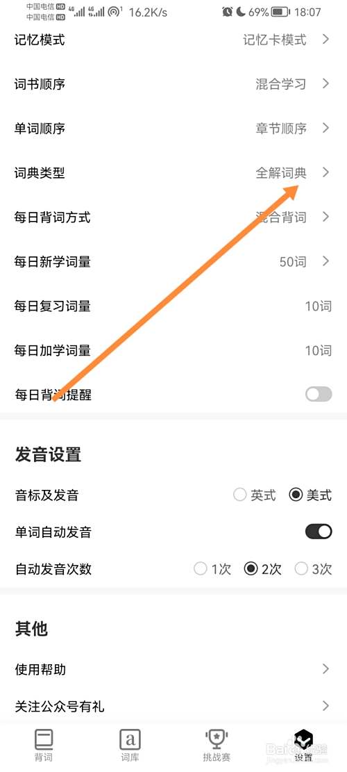小吉背单词怎么设置词典类型