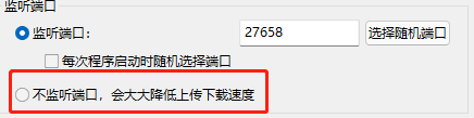 比特彗星怎么设置不监听端口