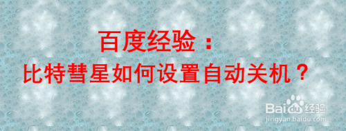 比特彗星如何设置自动关机？