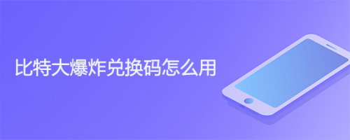 比特大爆炸兑换码怎么用