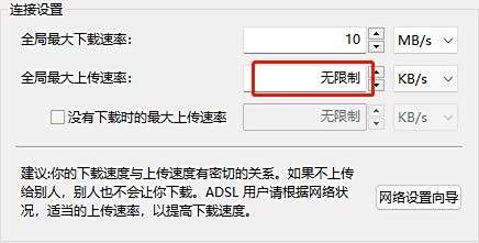 比特彗星怎么设置上传速度?