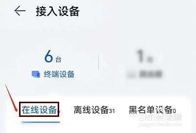 华为智慧生活如何查询路由器接入设备