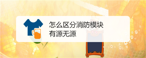 怎么区分消防模块有源无源