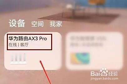 华为智慧生活如何查询路由器接入设备