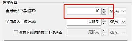 比特彗星怎么限制下载速度？