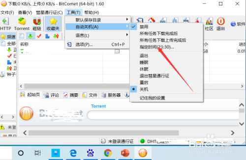 比特彗星如何设置自动关机？