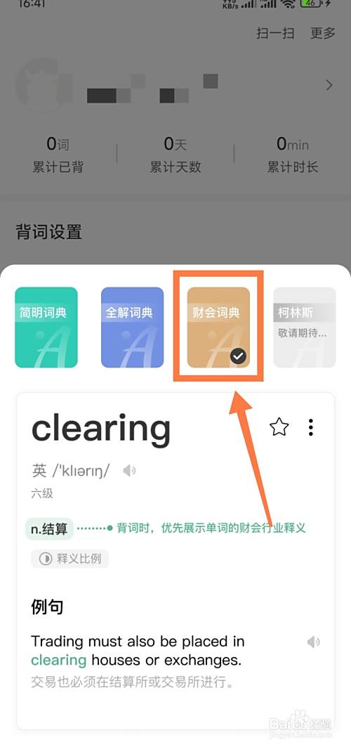 《小吉背单词》怎么设置财会词典