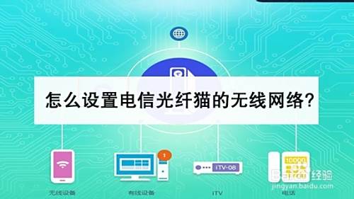 怎么设置电信光纤猫的无线网络?