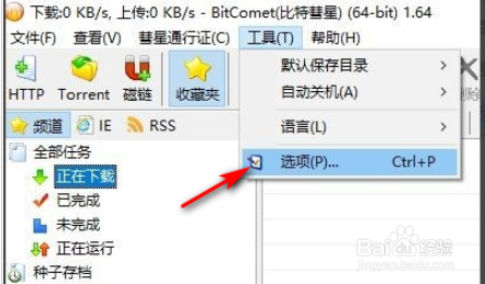 比特彗星怎么限制下载速度
