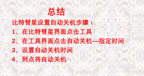 比特彗星如何设置自动关机？