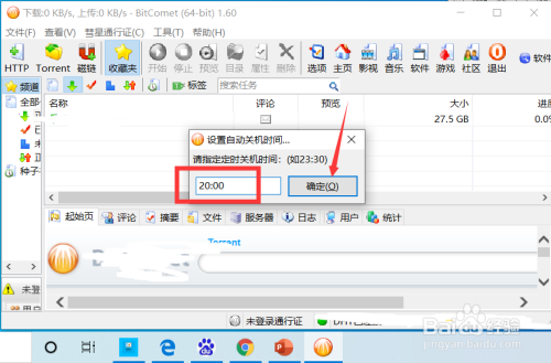 比特彗星如何设置自动关机？
