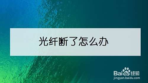 光纤断了怎么办