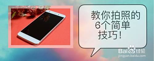 教你拍照的6个简单技巧！
