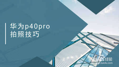 华为p40pro拍照技巧