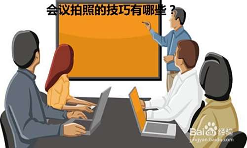 会议拍照的技巧有哪些？