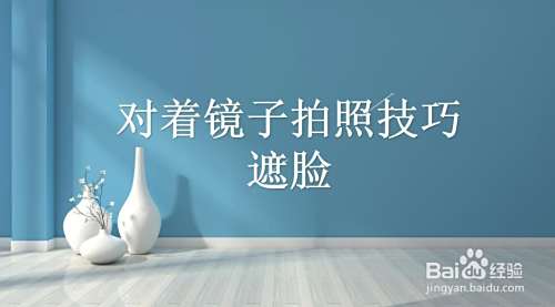 对着镜子拍照技巧遮脸