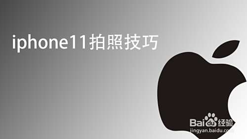 iphone11拍照技巧