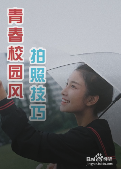 青春校园风的拍照技巧