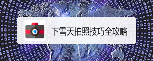 下雪天拍照技巧全攻略