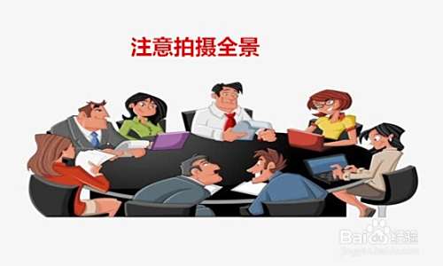 会议拍照的技巧有哪些？