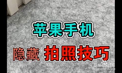 苹果手机隐藏的拍照技巧