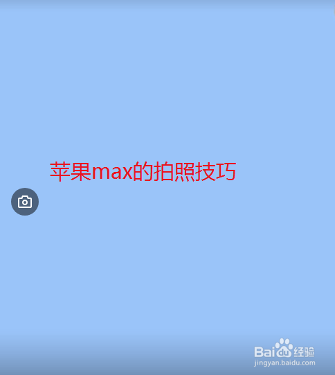 苹果max的拍照技巧