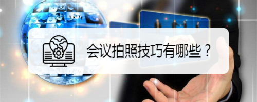 会议拍照技巧