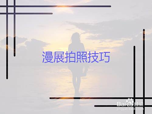 漫展拍照技巧