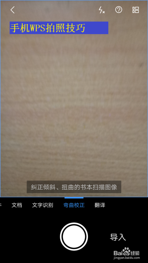 手机WPS拍照技巧