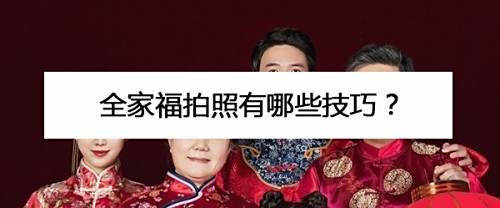 全家福拍照有哪些技巧？