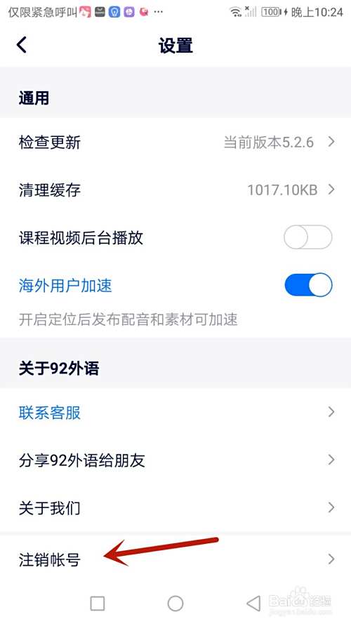 怎么注销92外语帐号