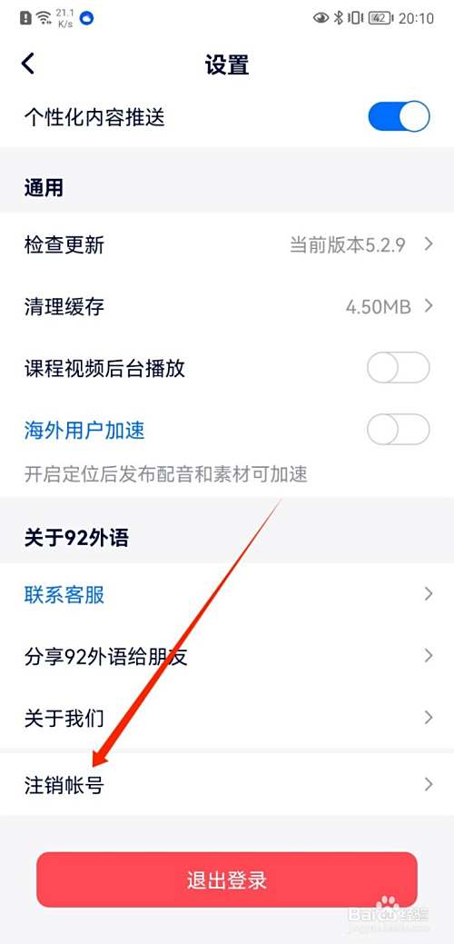 92外语怎么注销帐号