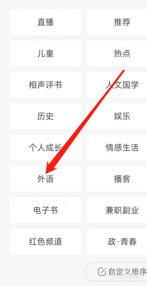 喜马拉雅查看外语频道