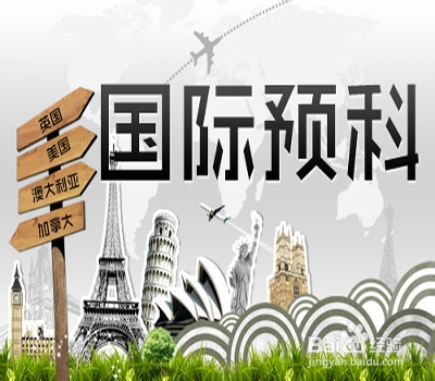 出国留学途径之“预科留学”