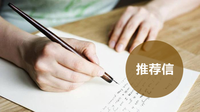 德国留学文书材料