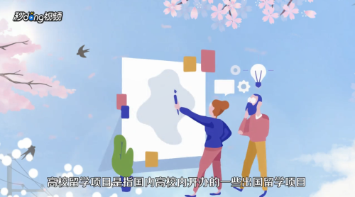 如何去国外留学