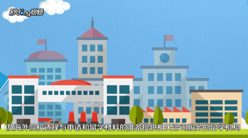 如何去国外留学