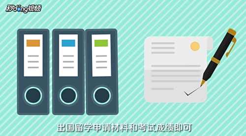 怎么能出国留学?