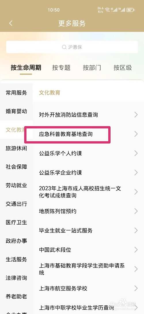 《随申办市民云》如何查询应急科普教育基地
