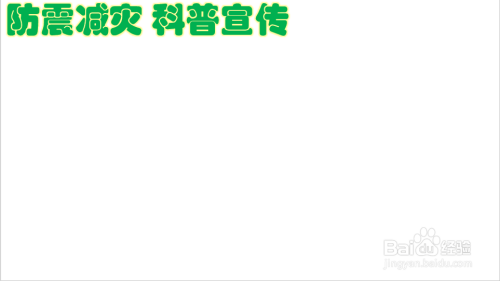 防震减灾科普宣传手抄报