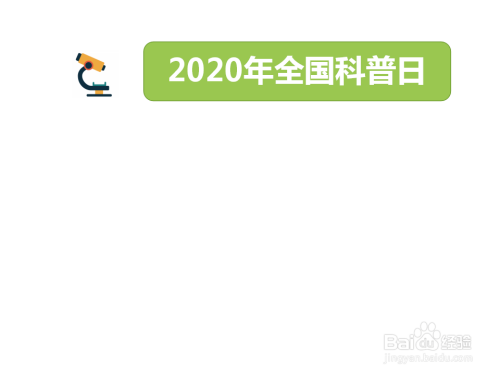 2020年全国科普日手抄报